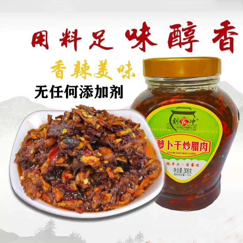 刘家冲纯手工秘制 萝卜炒腊肉308g 湖南特产 攸县特产 包邮