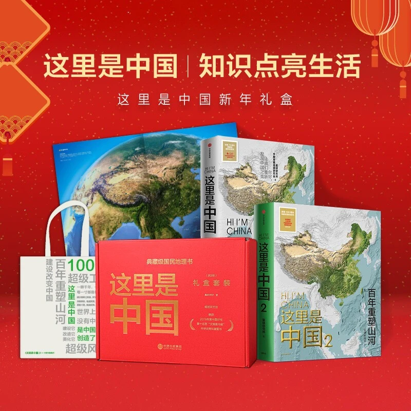 这里是中国礼盒套装(共2册) 国民地理书少年中国地理星球研究所著