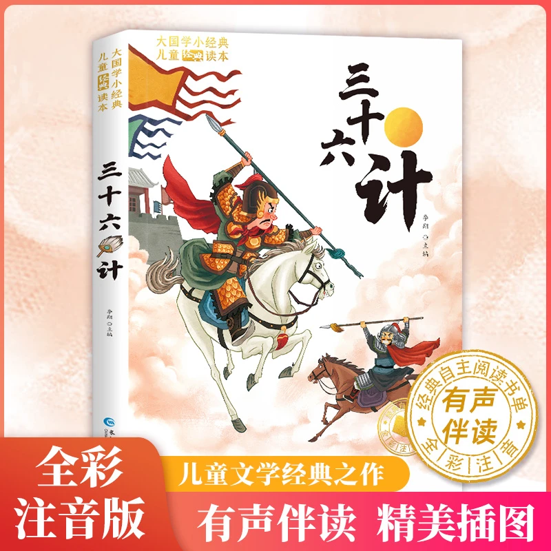 【小脚鸭】三十六计  彩图注音版 6~12岁