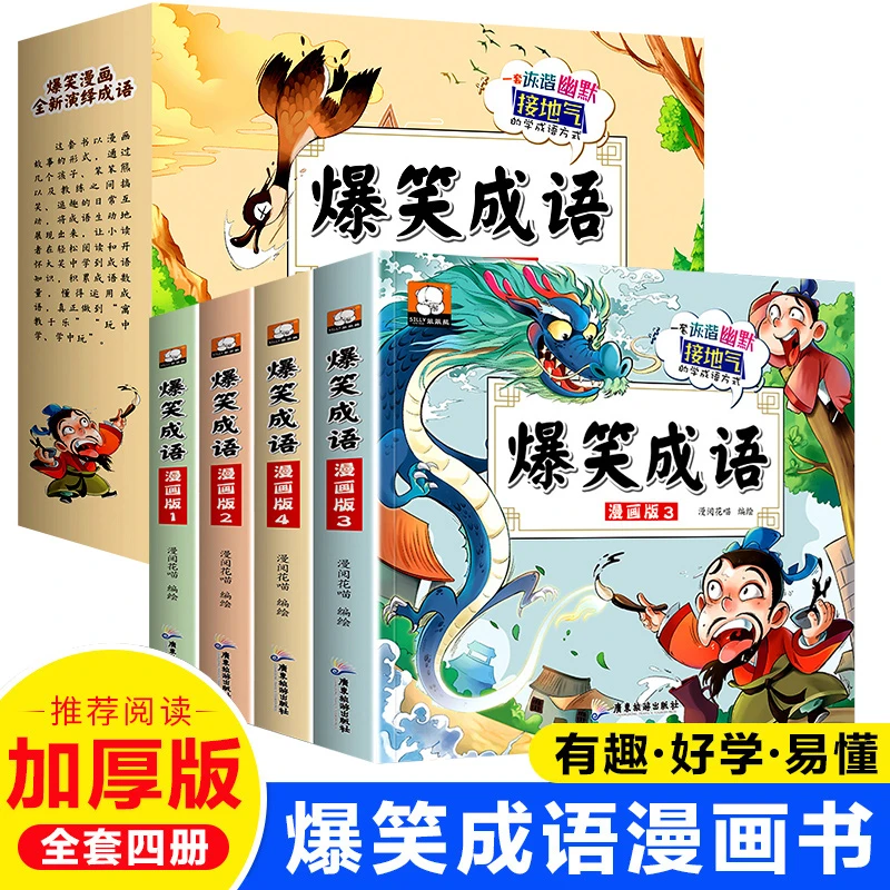 爆笑成语 漫画书 全套4册 6-12岁趣味学成语 小学生成语故事书