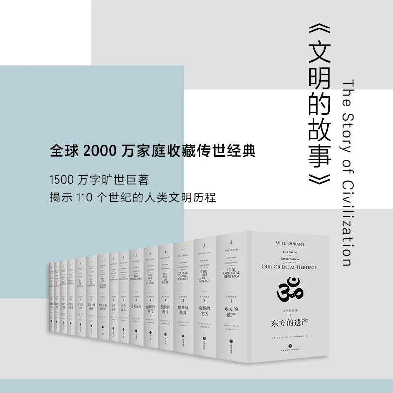 理想国《文明的故事》（套装+单本）
