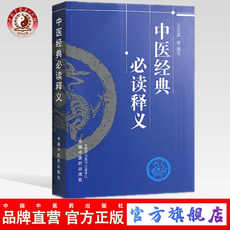 中医经典必读释义 中国中医药出版社