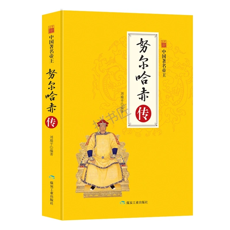 清太祖-努尔哈赤传 中国历代皇帝大全 清朝十二帝全版 中国历史