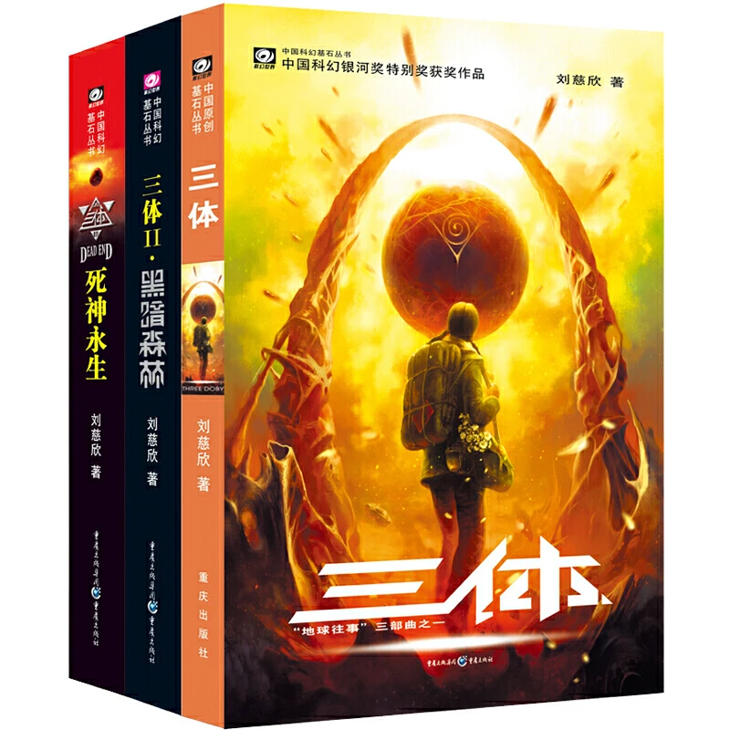 【当当】三体：全三册 刘慈欣代表作，亚洲“雨果奖”获奖作品！科幻小说