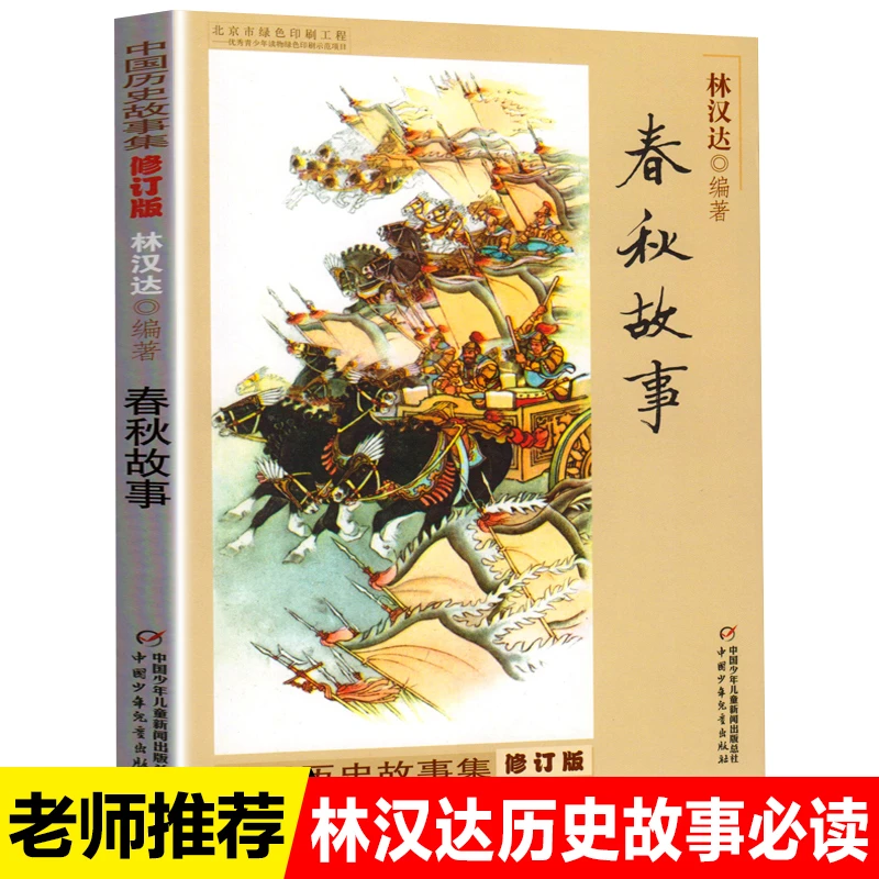 正版包邮中国少年儿童出版社春秋故事林汉达著四五六年级课外书