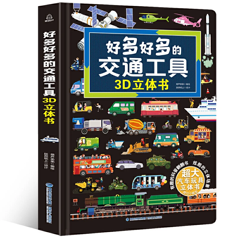 好多好多的交通工具立体书汽车书籍儿童3d立体书工程车挖掘机汽