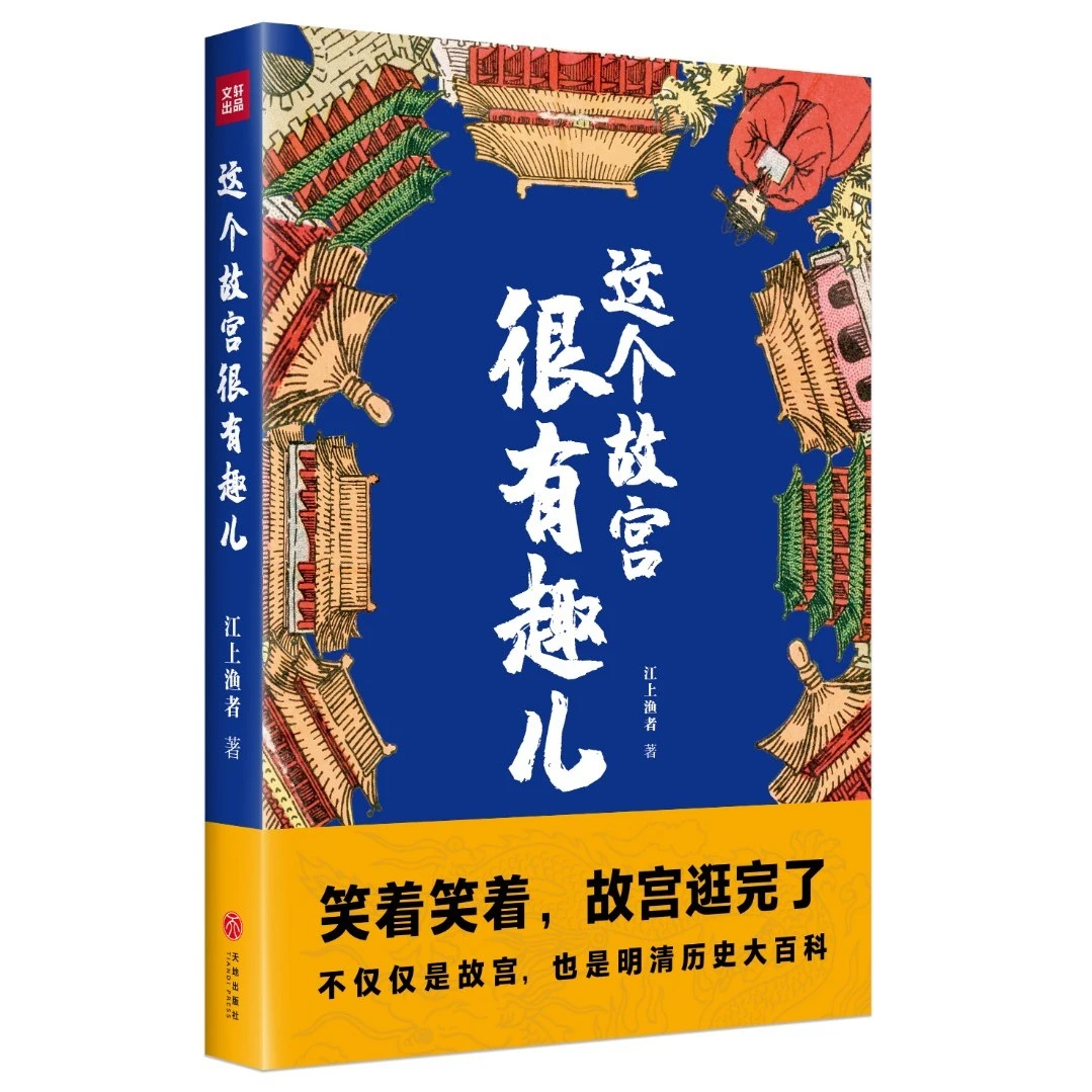 【微瑕】这个故宫很有趣儿