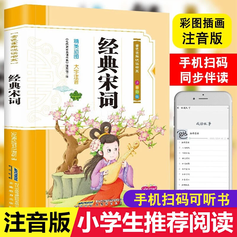 【鼎皓图书】经典宋词 精美彩图大字注音 儿童诗词无障碍阅读启孩子