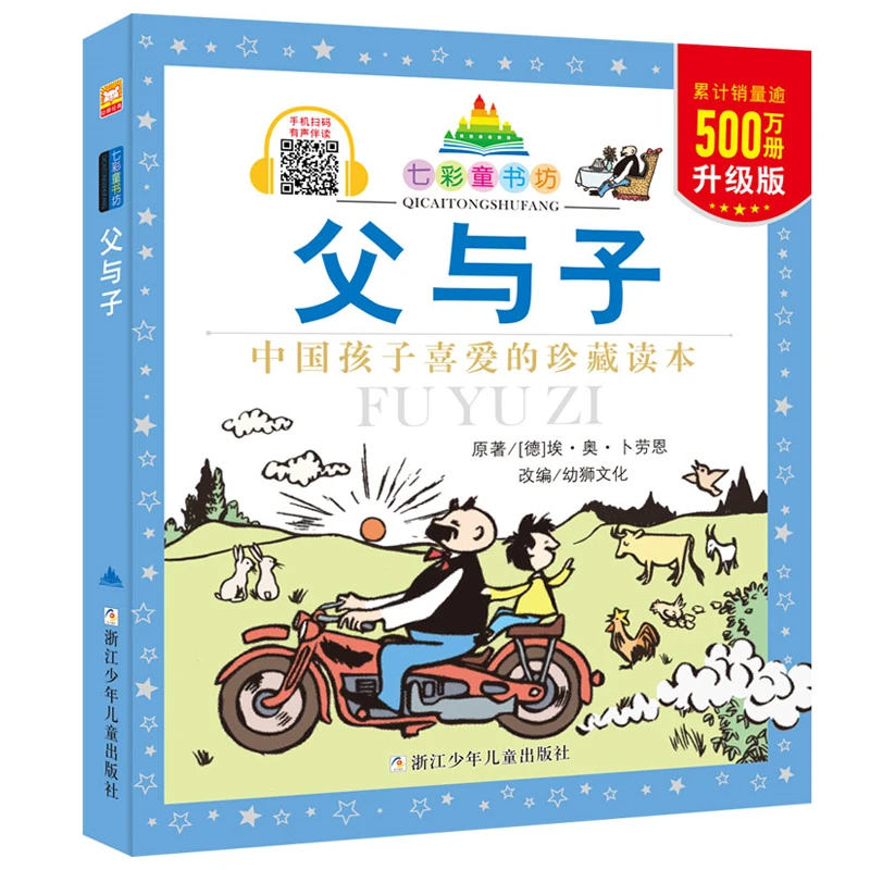【注音一二年级】七彩童书坊：父与子