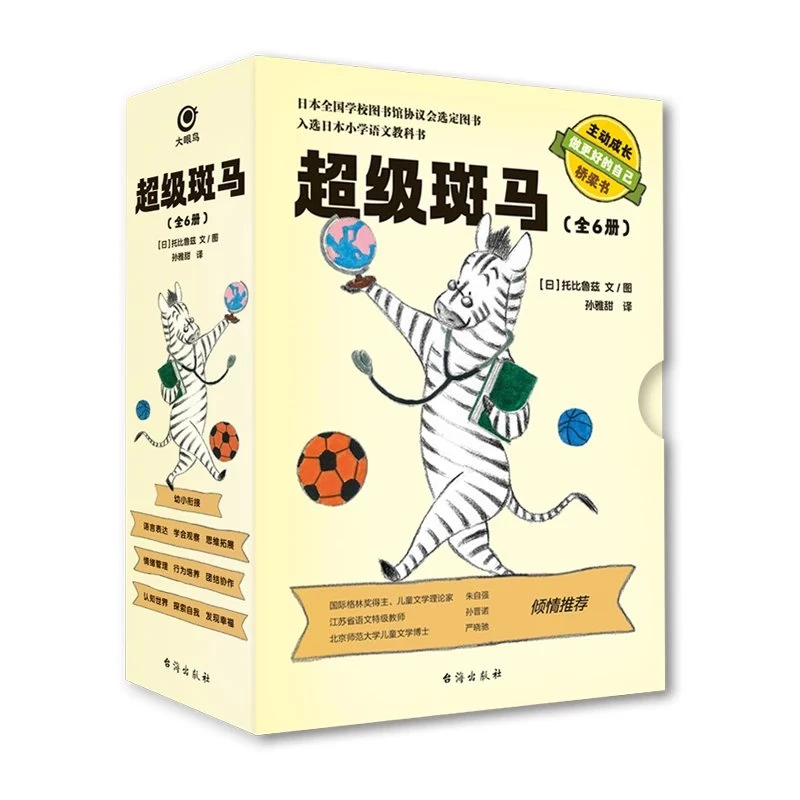 超级斑马（全六册）