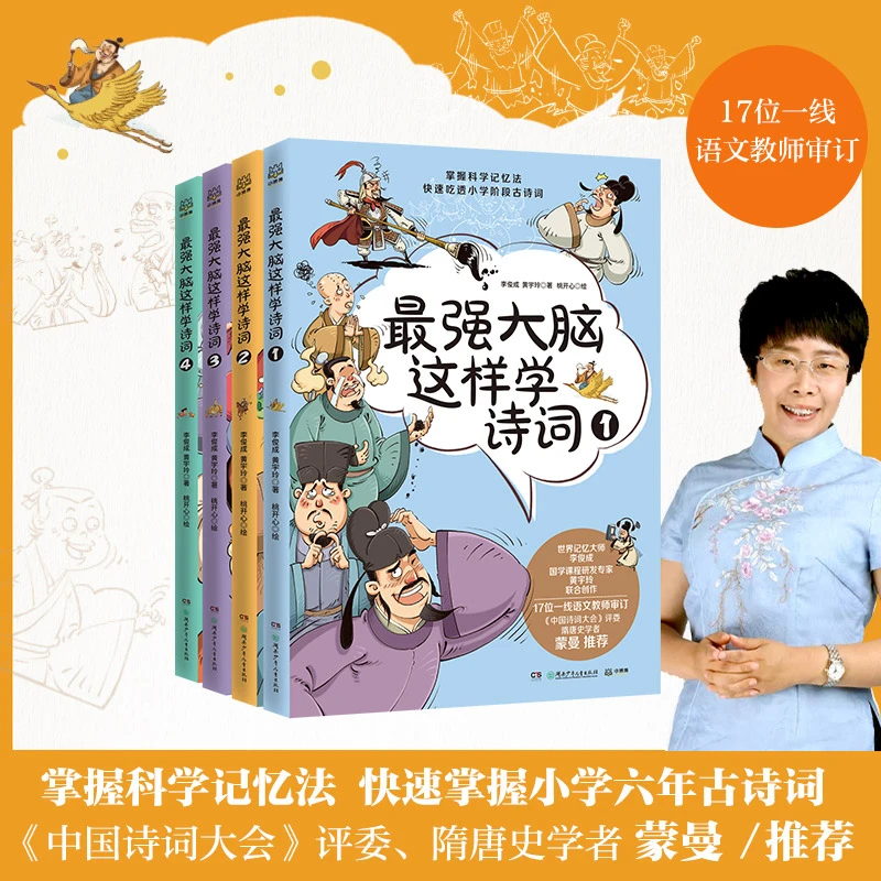 【博集】最强大脑这样学诗词（套装4册）书籍快速吃透小学古诗词