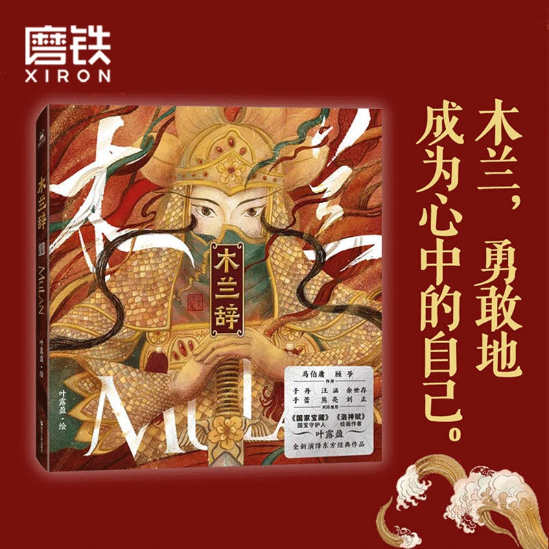 【磨铁】《木兰辞》马伯庸顾爷作序 于丹余世存推荐好书 国风非人哉