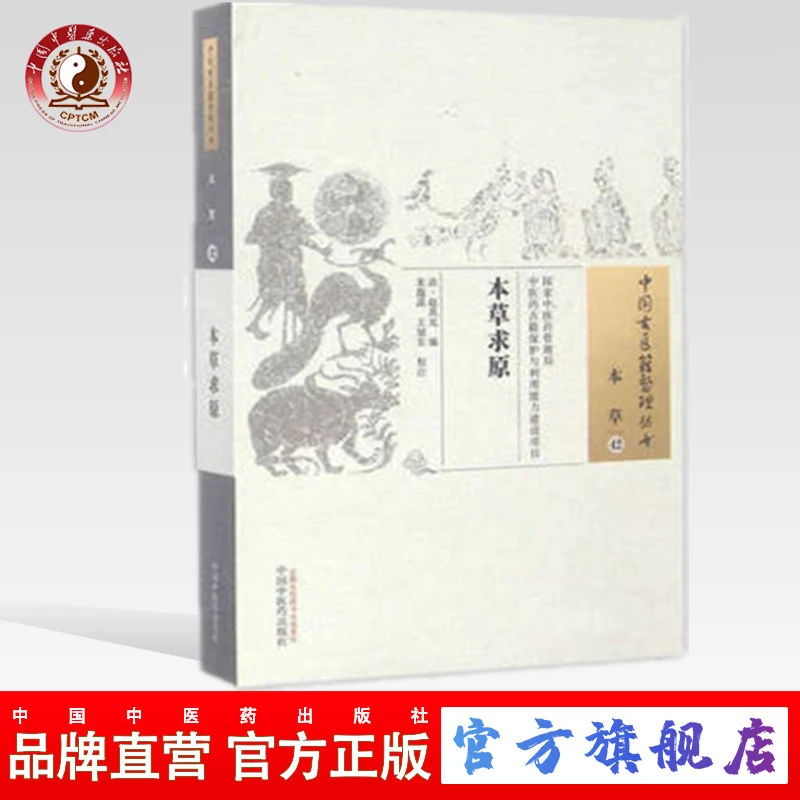本草求原 中国古医籍整理丛书 本草42 清 赵其光 著 中医药出版社