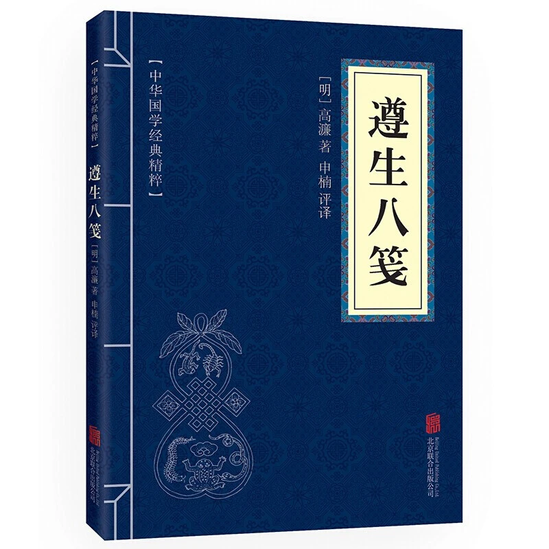 【思维图书】遵生八笺 文白对照原文注释译文儿童经典名著阅读