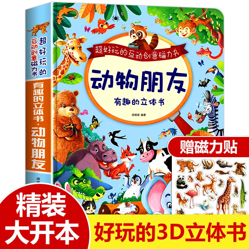 笨笨熊精装大开本动物朋友3D立体机关磁力书