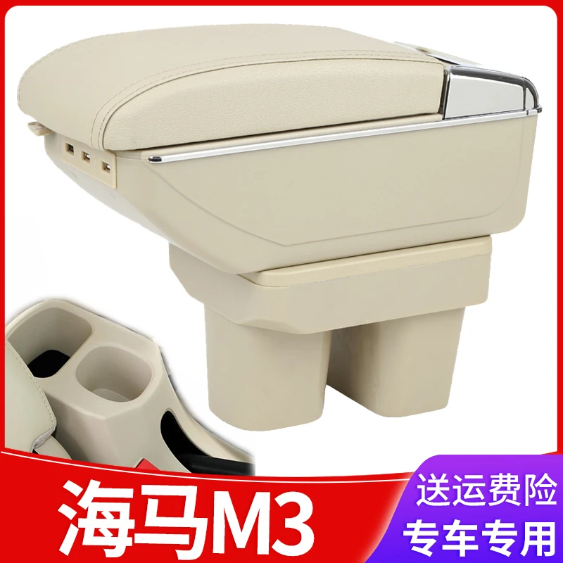 海马M3扶手箱专用中央原装改装手扶箱配件装饰内饰免打孔储物盒
