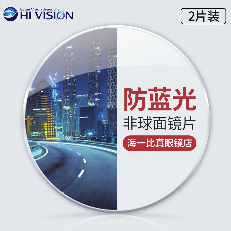 海一比真防眩晕1.60/1.67防蓝光非球面树脂镜片抗疲劳配近视镜