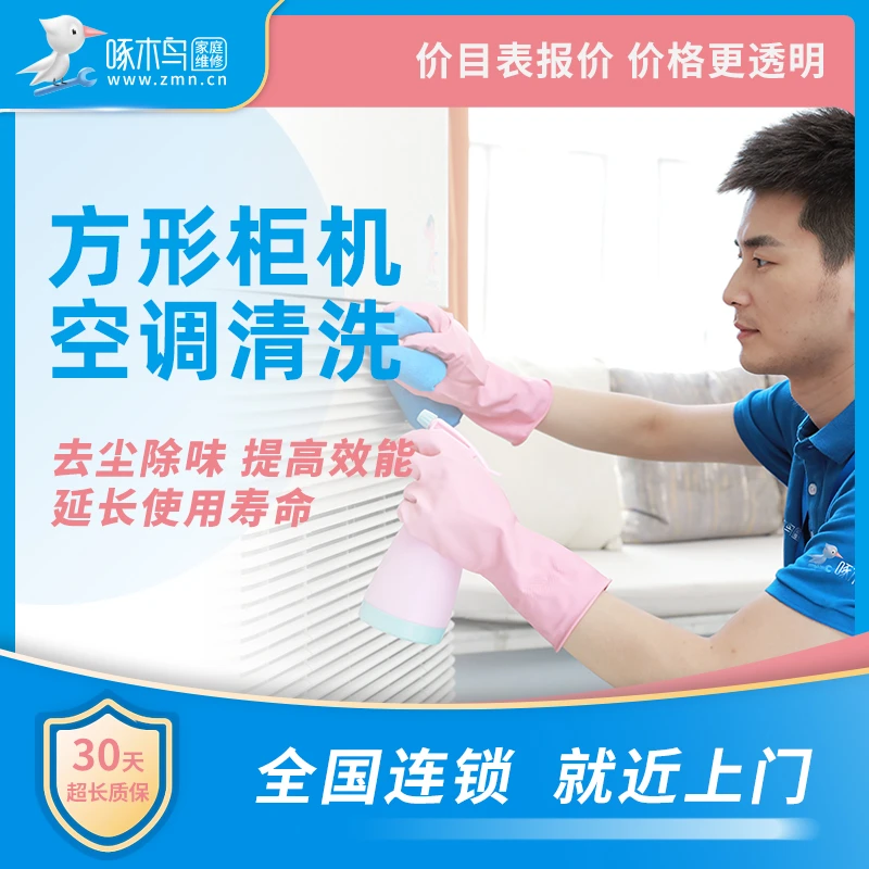 【啄木鸟】家电清洗 方形柜机空调清洗 全国上门服务