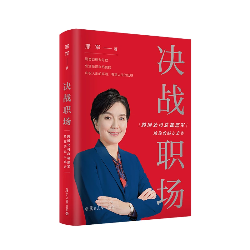 决战职场：跨国公司总裁邢军给你的贴心忠告 邢军著