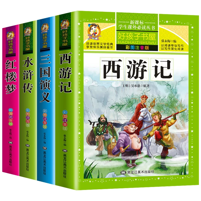 好孩子书屋四大名著三国演义+水浒传+西游记+红楼梦共四本注音版
