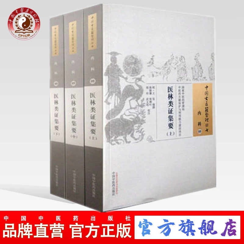 医林类证集要上中下 中国古医籍整理丛书内科09 中国中医药出版社