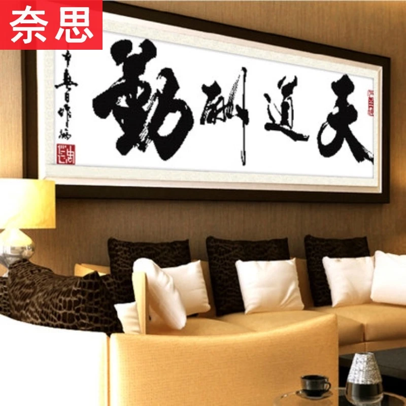 天道酬勤十字绣2021新款线绣字画办公室2025客厅自己手工大气简约