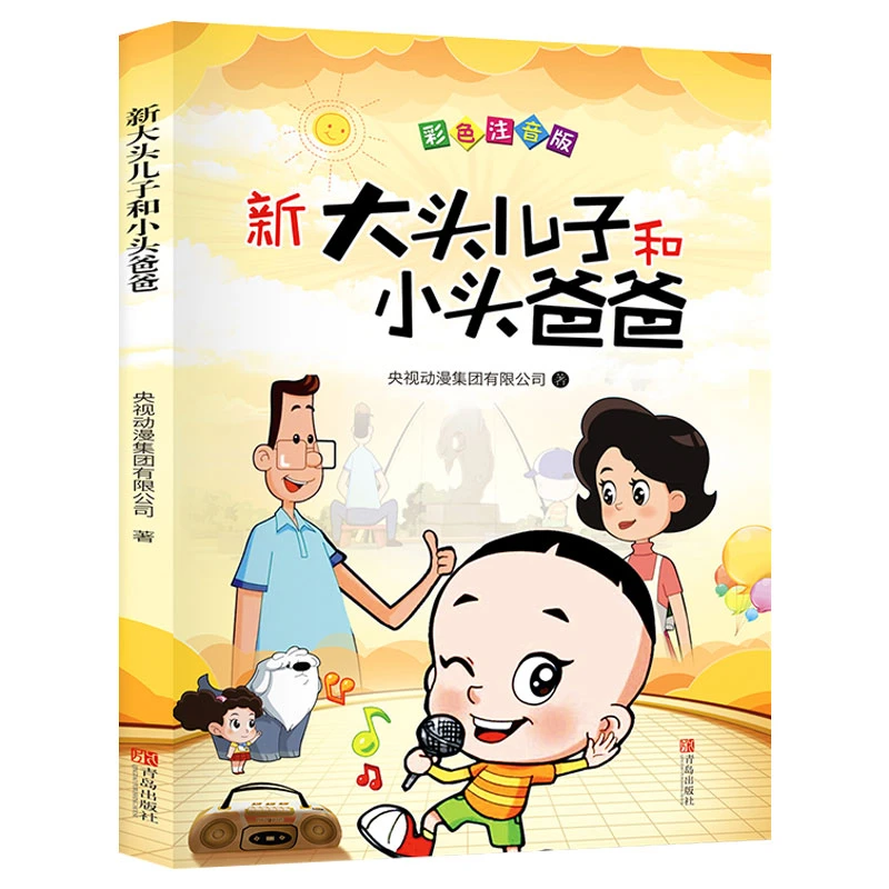 正版新大头儿子和小头爸爸二年级的课外书原著注音彩图版快乐读书