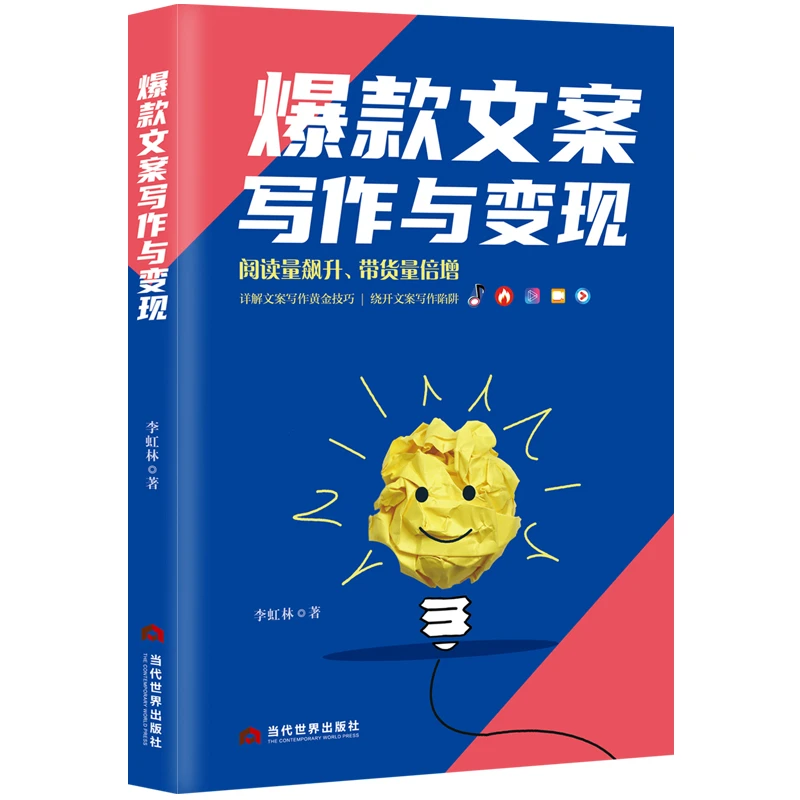 爆款文案  与爆款文案的距离只有这一本书的厚度