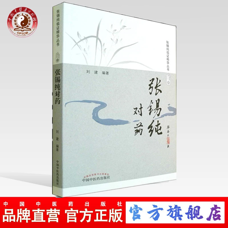 张锡纯对药（修订版）张锡纯临证精华丛书  中国中医药出版社书籍