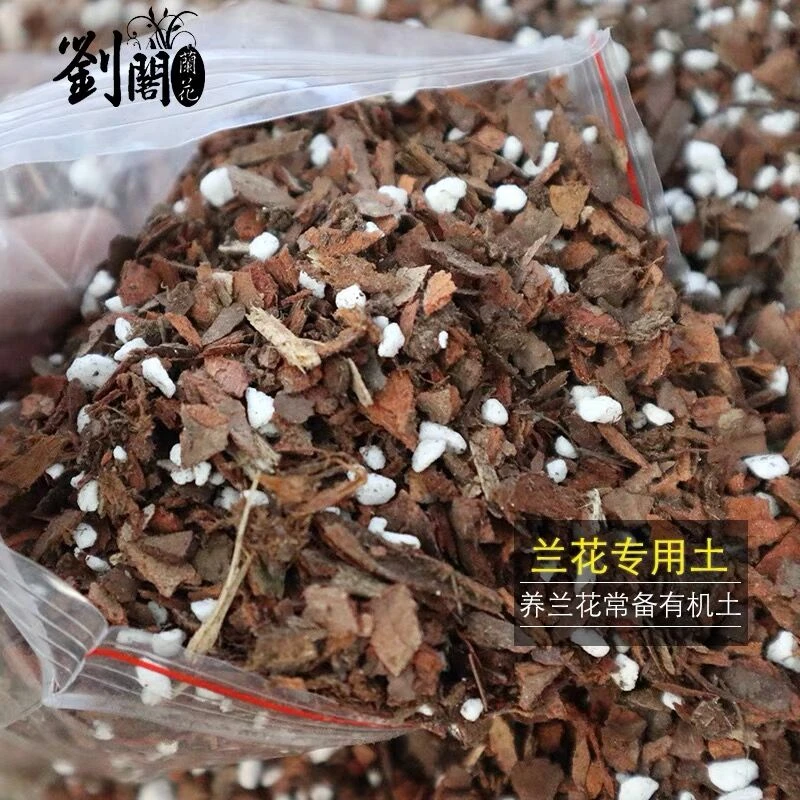 春天换土】特调兰花土 兰科基质树皮珍珠岩炭土疏松透气沥水养根