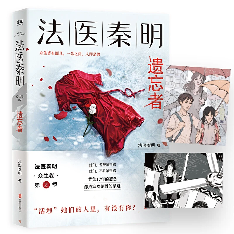 【当当】法医秦明.遗忘者（法医秦明系列众生卷第二季瞩目新作书籍