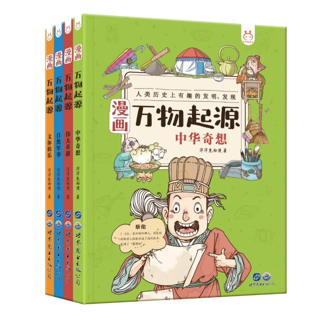 【5-12岁】漫画万物起源（套装4册）