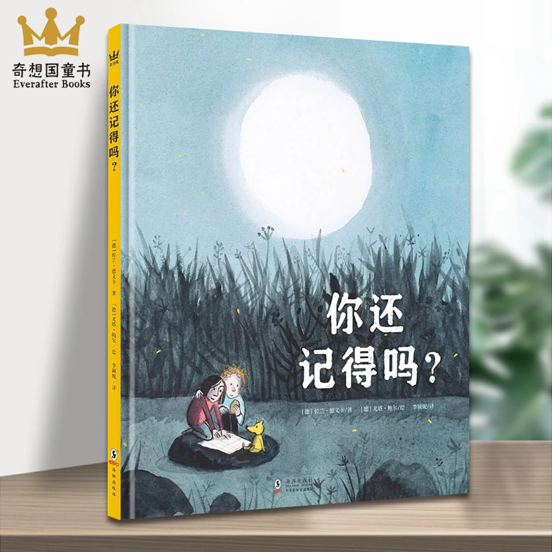 【微瑕】你还记得吗？ 绘本图画书