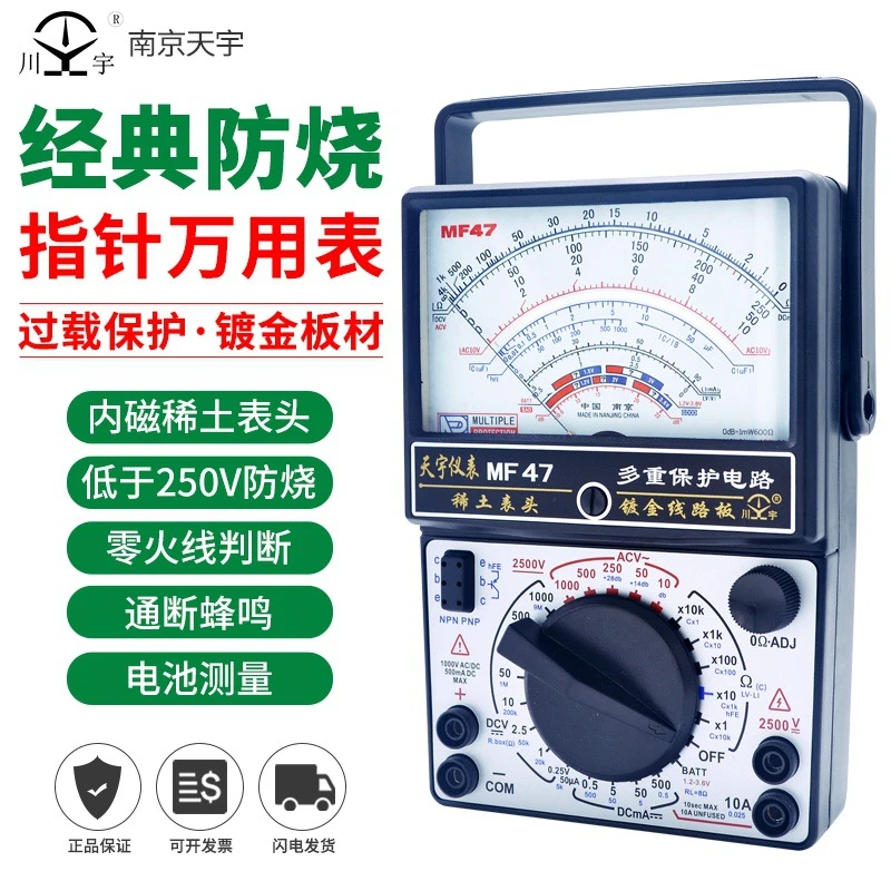 老南京天宇/川宇MF47系列多功能万用表指针式电工防烧全万用表