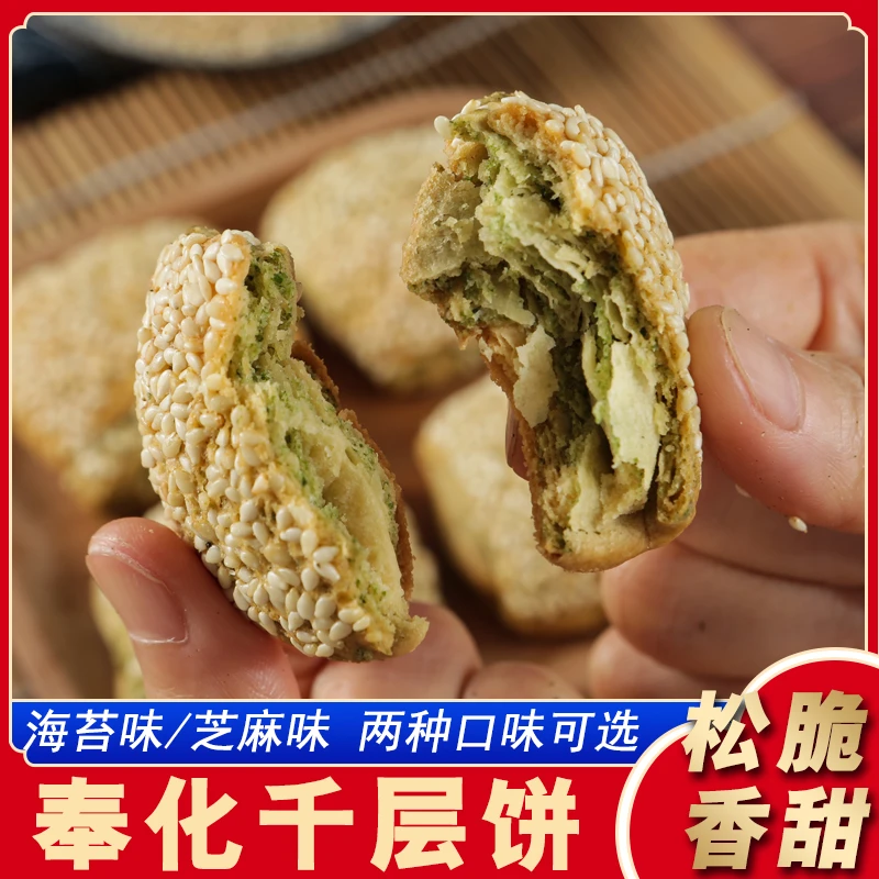 奉化千层饼 宁波溪口特产 千层饼饼干 海苔味/芝麻味500g