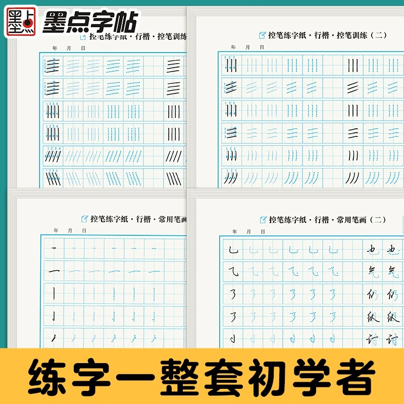 墨点行楷正楷【控笔练字纸】字帖硬笔书法成年学生初学入门基础训练