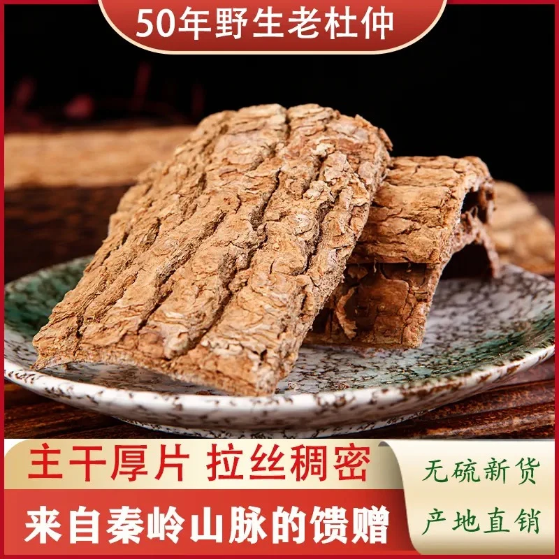 秦岭深山老杜仲皮挑选老丝绵树厚皮片可煲汤泡酒杜仲茶中药材500g