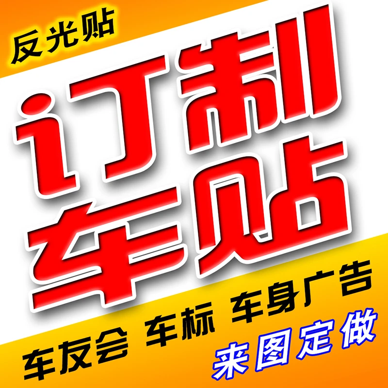 车友会车标定制 汽车俱乐部会标定做车贴 广告宣传车贴反光后窗
