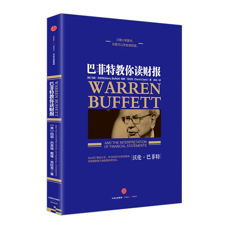巴菲特教你读财报 [美]玛丽·巴菲特 [美]戴维·克拉克 著