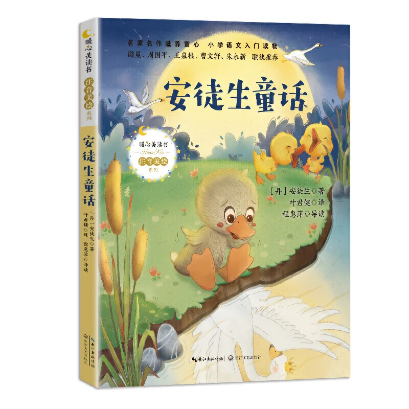 【当当】安徒生童话（暖心美读书. 注音美绘版）开学好书