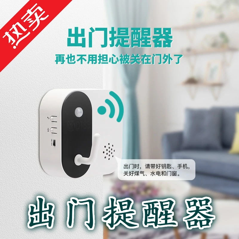 出门提醒器免打孔红外人体感应语音提示带钥匙手机关水电煤气门窗