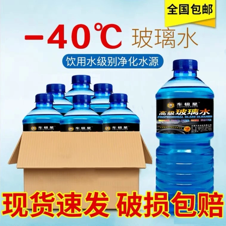 防冻玻璃水冬季汽车零下-40度雨刮水整箱大瓶玻璃清洗液四季通用