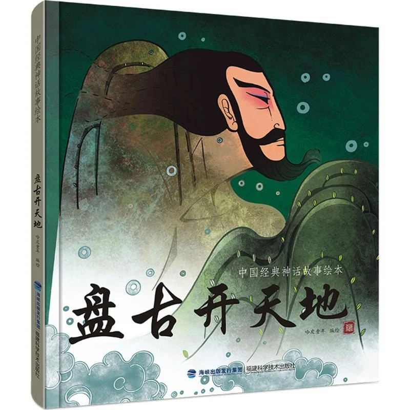 中国经典古代神话故事绘本精装-盘古开天地