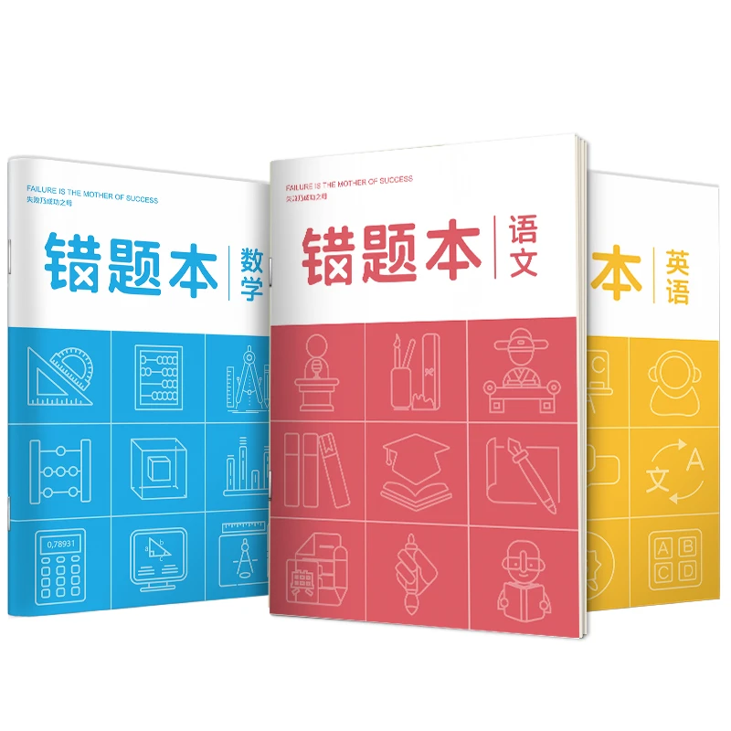 【错题本】小学中学语文英语数学分科目记错题复习改正通用