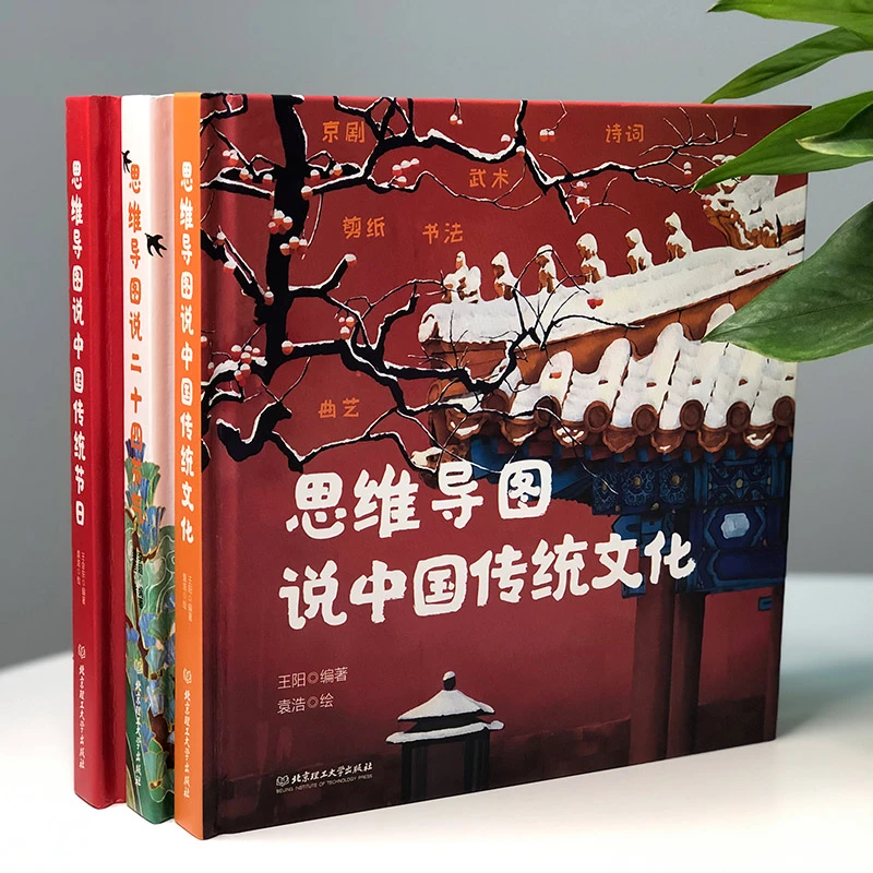 【6-12岁】思维导图说中国传统文化(精装3册）