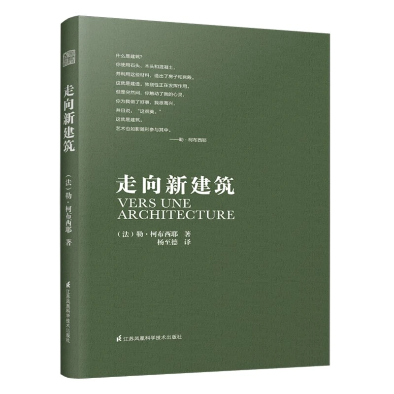 致敬勒•柯布西耶《走向新建筑》现代主义建筑的伟大宣言