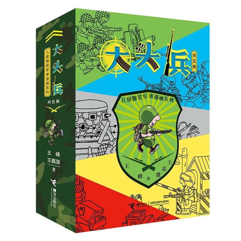 【当当】儿童爆笑军事漫画系列:大头兵(全5册)阅读故事书想象力读书