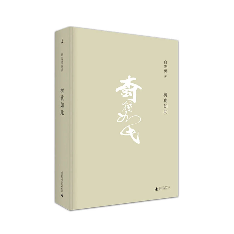【理想国】树犹如此    白先勇