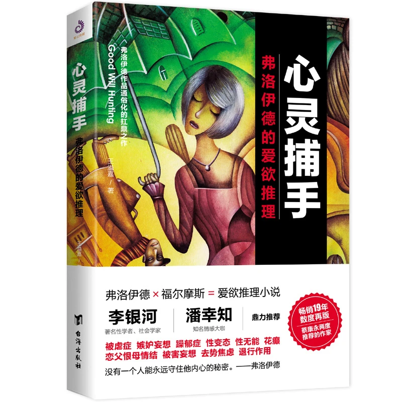 正版 心灵捕手:弗洛伊德的爱欲推理 恋爱心理学 婚姻家庭