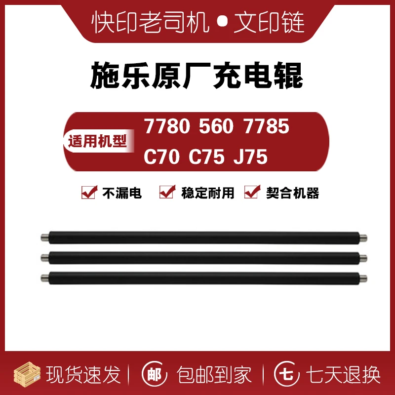 【文印链】施乐 充 电辊 7780 560 7785 C70 C75 J75